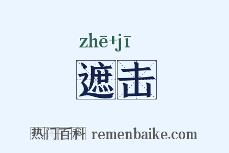 遮击是什么意思的图片